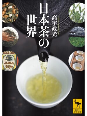 cover image of 日本茶の世界